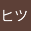 ヒツジ🐑