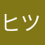 ヒツジ836
