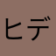 ヒデ〜
