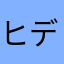 ヒデえり