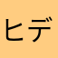 ヒデさんきたさん