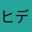 ヒデたん
