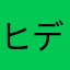 ヒデっぷ
