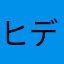 ヒデとタケ