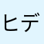 ヒデみん