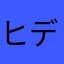 ヒデアキ0533