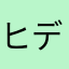 ヒデウラ