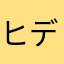 ヒデオン