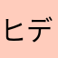 ヒデキエンド