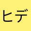 ヒデキボンボンヤーイ
