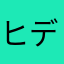 ヒデキング（＾ω＾）