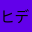 ヒデキs