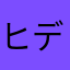 ヒデシロ
