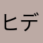ヒデタロ