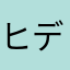ヒデチャールド