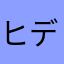 ヒデトニー