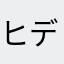ヒデポン696969