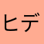 ヒデヨシ1809