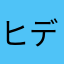 ヒデーサラ