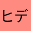 ヒデ蔵41