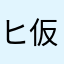 ヒデ 仮名