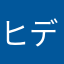 ヒデ0127