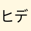 ヒデ0909
