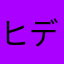ヒデ223