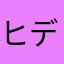 ヒデ36