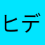 ヒデ586