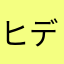 ヒデ75