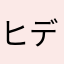 ヒデ987