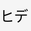 ヒデAA
