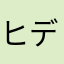 ヒデgs
