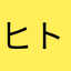 ヒトカラ好き