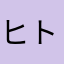 ヒトガタ69s