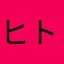 ヒトシタ