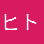 ヒトシマイル