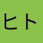 ヒトヒ