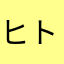 ヒトミを閉じて