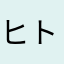 ヒト息子