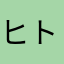 ヒト煮え煮太郎