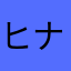ヒナが大好き