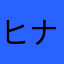 ヒナの