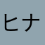 ヒナぷぅ