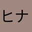 ヒナもち