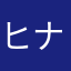 ヒナカマキリ