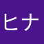 ヒナギス
