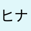 ヒナコハ
