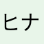 ヒナタイチ